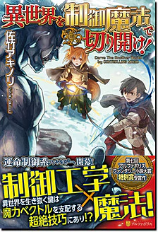 異世界を制御魔法で切り開け！