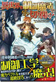 異世界を制御魔法で切り開け！