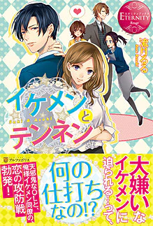 イケメンとテンネン