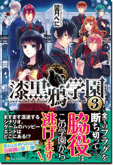 漆黒鴉学園３