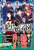 漆黒鴉学園３