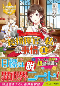総指揮官と私の事情１