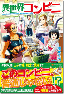 異世界コンビニ
