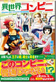 異世界コンビニ
