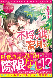 不埒な彼と、蜜月を