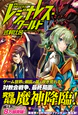 レジナレス・ワールドV