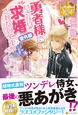 勇者様にいきなり求婚されたのですが番外編