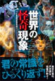 世界の怪奇現象