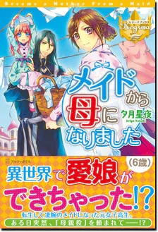 メイドから母になりました