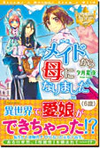 メイドから母になりました