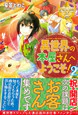 異世界の本屋さんへようこそ！２