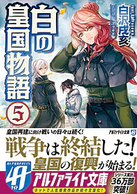 白の皇国物語５