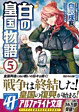 白の皇国物語５