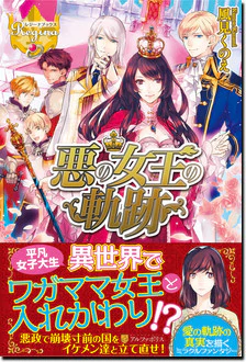 悪の女王の軌跡