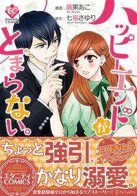 ハッピーエンドがとまらない。