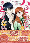 ハッピーエンドがとまらない。