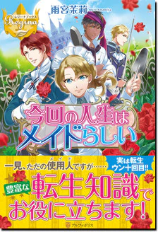 今回の人生はメイドらしい