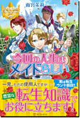 今回の人生はメイドらしい