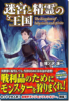 迷宮と精霊の王国
