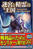 迷宮と精霊の王国