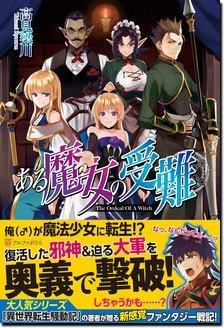 ある魔女の受難