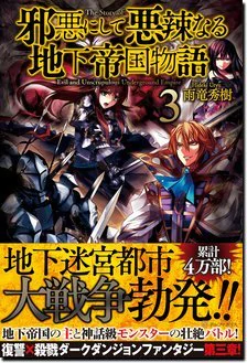 邪悪にして悪辣なる地下帝国物語３