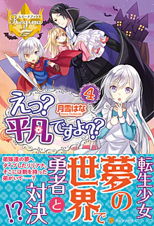 えっ？　平凡ですよ??４