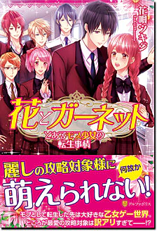 花とガーネット