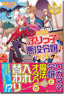 ある日、ぶりっ子悪役令嬢になりまして。
