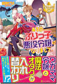 ある日、ぶりっ子悪役令嬢になりまして。