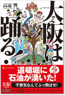 大阪は踊る！