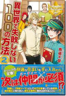 異世界で失敗しない100の方法２
