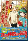 異世界で失敗しない100の方法２