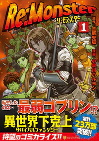 Re:Monster１