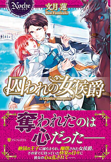 囚われの女侯爵