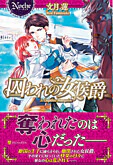囚われの女侯爵
