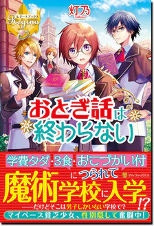 おとぎ話は終わらない