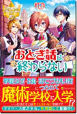 おとぎ話は終わらない
