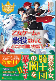 乙女ゲームの悪役なんてどこかで聞いた話ですが２