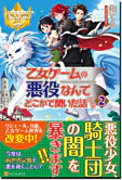 乙女ゲームの悪役なんてどこかで聞いた話ですが２