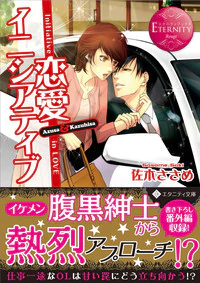 恋愛イニシアティブ