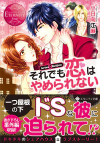 それでも恋はやめられない