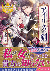 アイリスの剣１