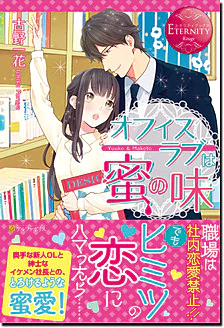 オフィスラブは蜜の味