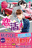 恋活！