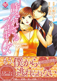 許されざるプロポーズ