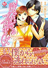 許されざるプロポーズ