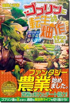 ゴブリンに転生したので、畑作することにした