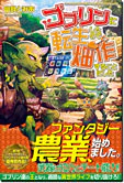 ゴブリンに転生したので、畑作することにした