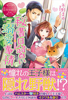 秘書見習いの溺愛事情